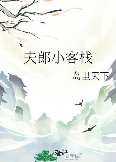 夫郎小客栈全文免费阅读