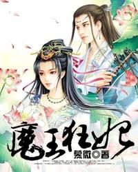 魔王狂妃临天下
