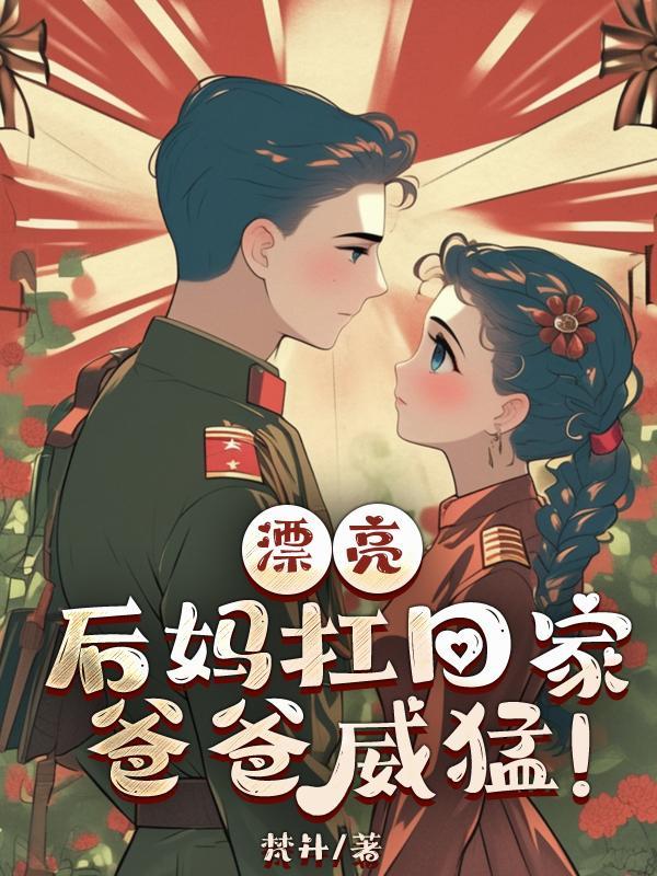 爸爸威猛免费阅读