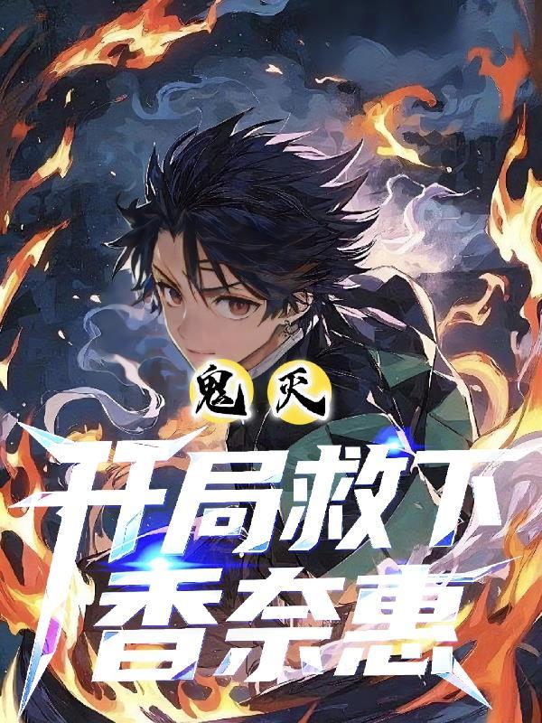 穿越鬼灭之刃复活香奈惠