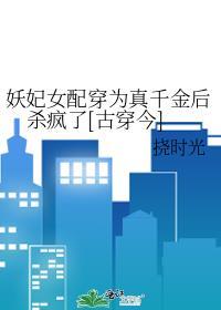 妖妃穿成了娱乐圈文女配