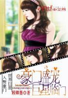 豪门巨佬