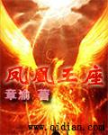凤凰座出击怎么玩