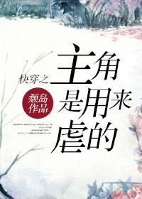 快穿之主角是用来虐的txt