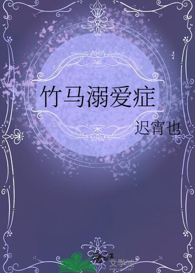 竹马溺青梅 黎川