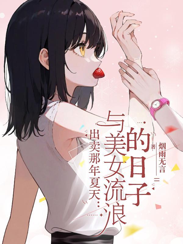 出卖了夏日的心动