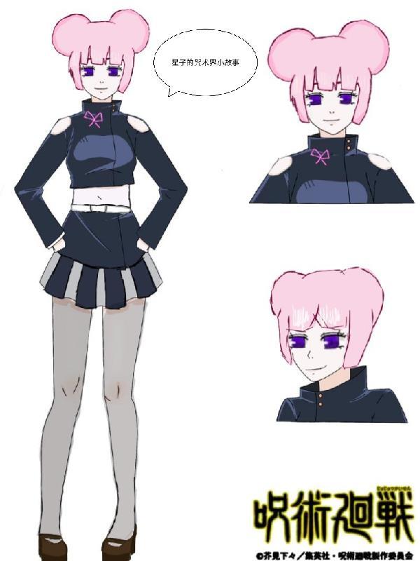 星子的咒术界小故事在线阅读