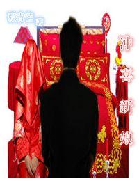 冲喜新娘放肆宠全集免费观看