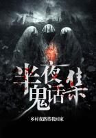 鬼故事半夜