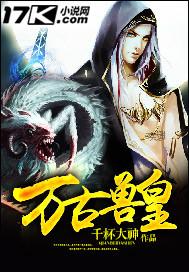 万古兽皇免费观看