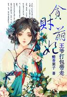 贪财王妃夫君是个暖宝宝免费