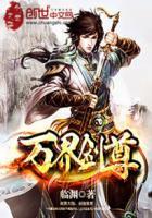 万界剑尊在线阅读