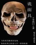 诡面具在线