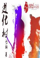 mega进化树