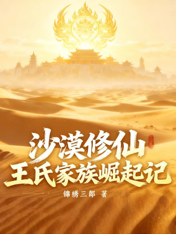 沙漠修仙家族123