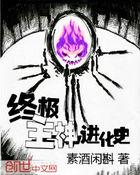 终极大神进化论讲的是什么