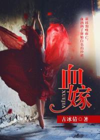 血嫁笑看云舒