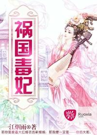 祸国毒妃青青