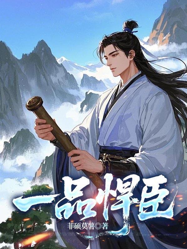 一品悍臣笔趣阁