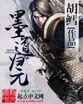 墨道归元 绯梦之森