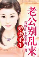 重生娇妻老公换我来宠你