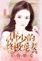 唐少的甜蜜套免费阅读无弹窗