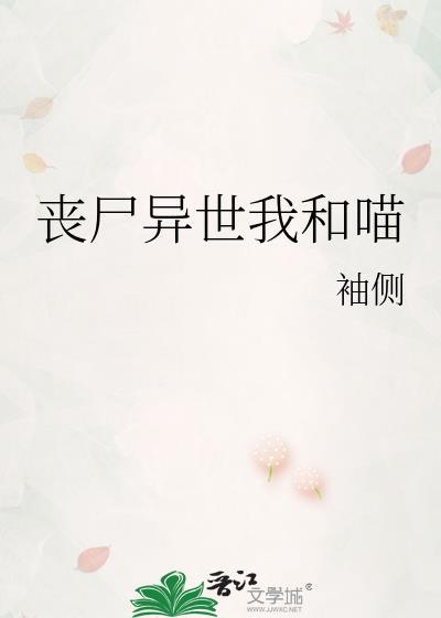 丧尸异世我和喵夸克