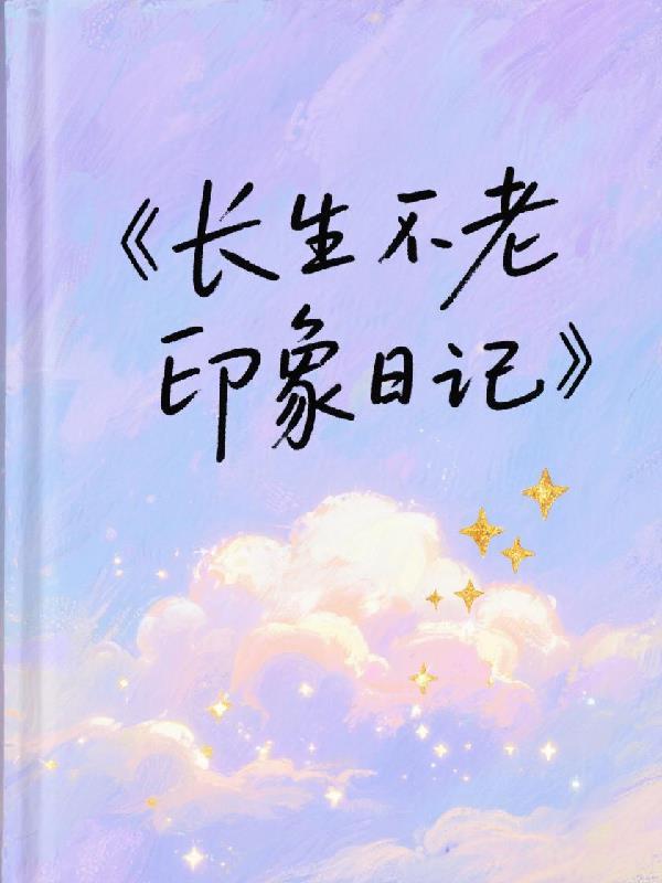 长生不老科幻作文