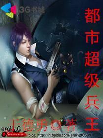 都市超级兵王苏扬免费阅读