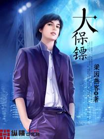 大保镖高峰栾云平金牌喜剧班