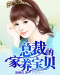 总裁的家养罪妻免费阅读笔趣阁