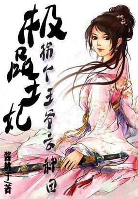极品王妃玩古代