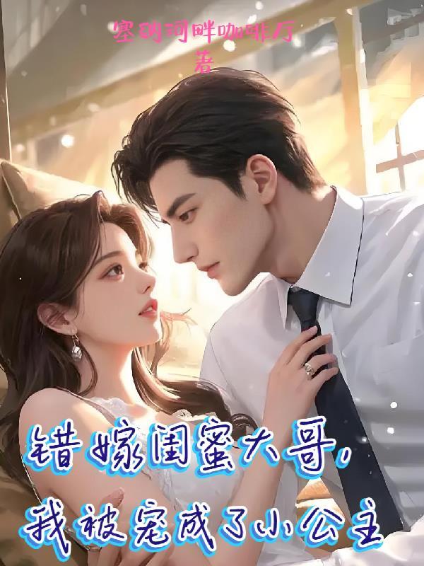 女主错嫁闺蜜大哥的