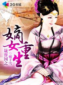 重生之嫡女不为妃