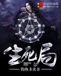 十区生死局