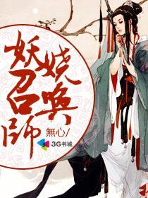 妖娆召唤师的妖娆