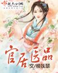 官居医品为啥不更了