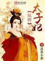 娇宠萌妻纨绔世子妃