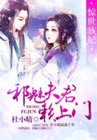 (惊世医妃 邪王宠妻好凶猛)