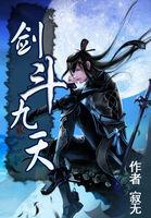 剑斗九天会出漫画吗