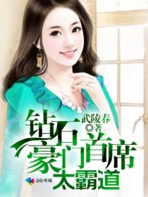 钻石豪门首席太霸道短剧