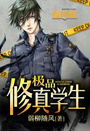 极品修真学生 秋水长天免费观看