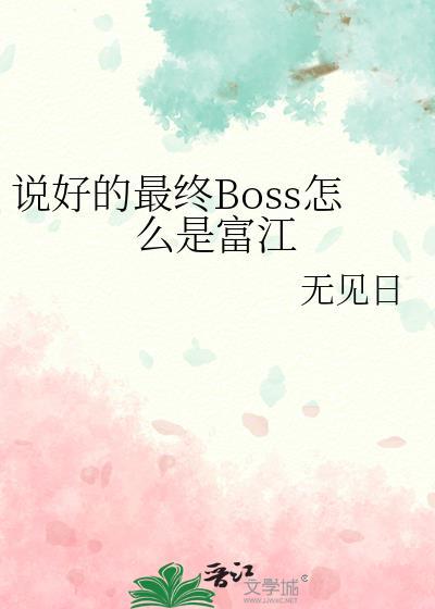 说好的最终boss怎么是富江免费阅读