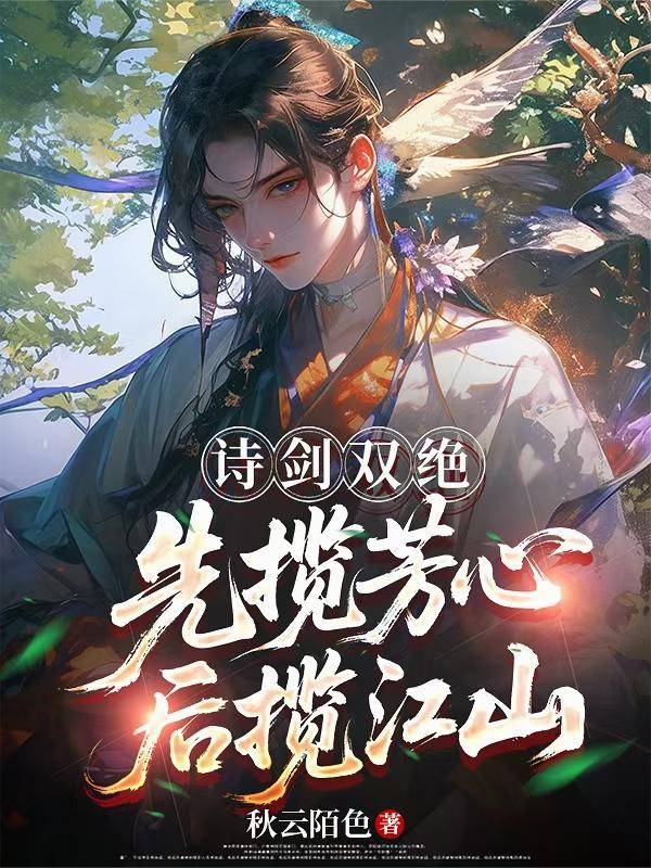 先揽芳心后揽江山无修改