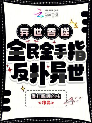 异世吞噬全民金手指反扑异世