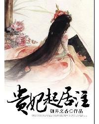 贵妃起居注有声书
