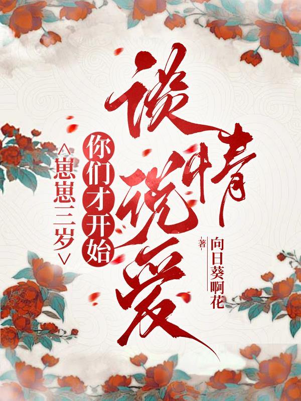 崽崽三岁你们才开始谈情说爱百度