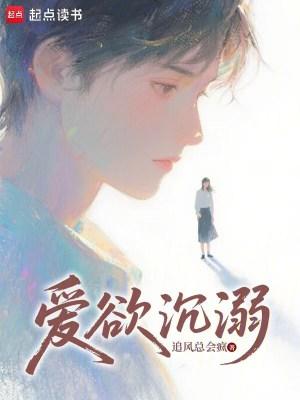 欲爱溺山河讲的什么