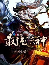全职法师一系一神赋!最强法神
