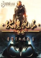 伏魔吧第一页